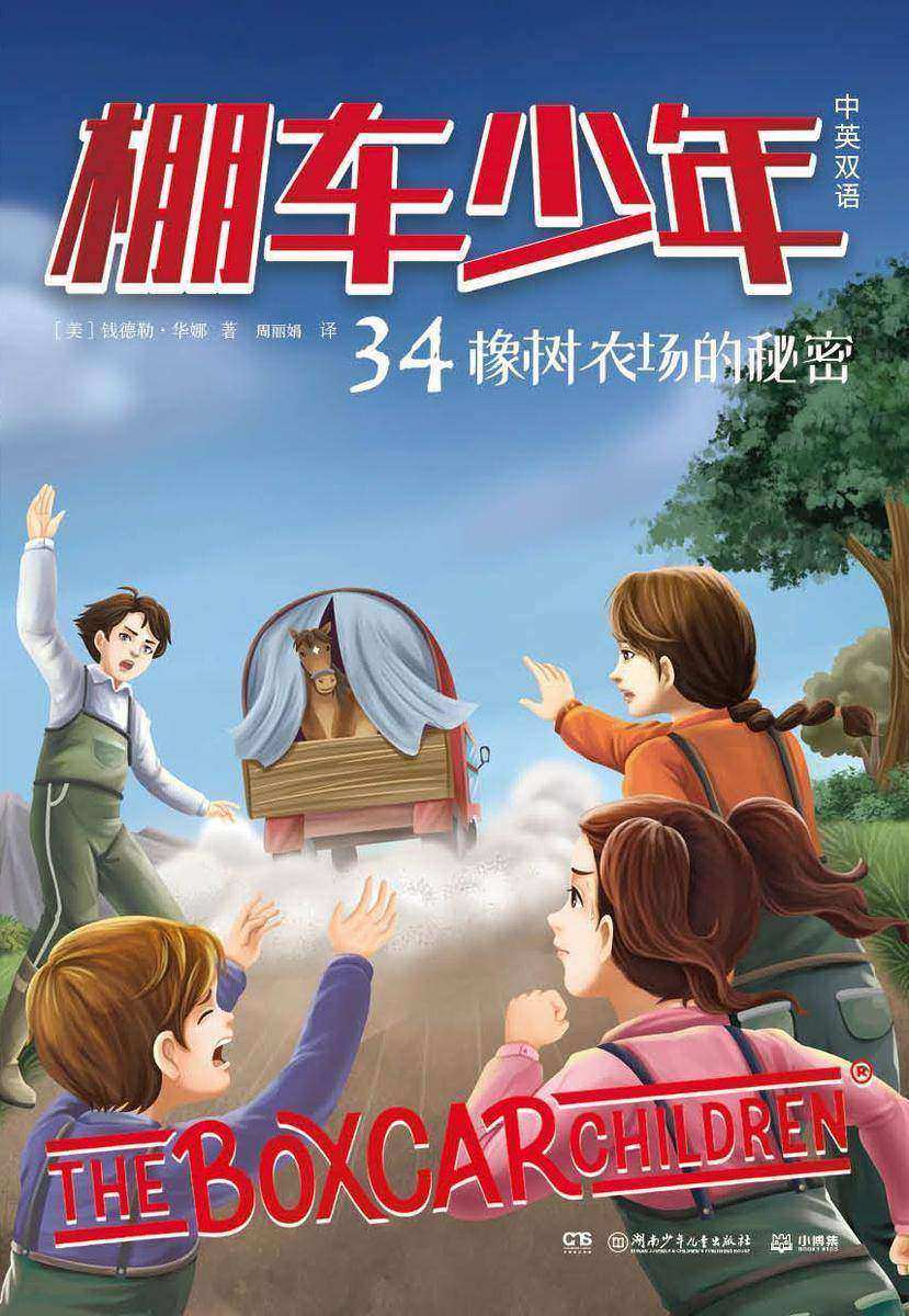 棚车少年.34.橡树农场的秘密:汉英对照