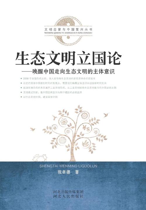 生态文明立国论——唤醒中国走向生态文明的主体意识