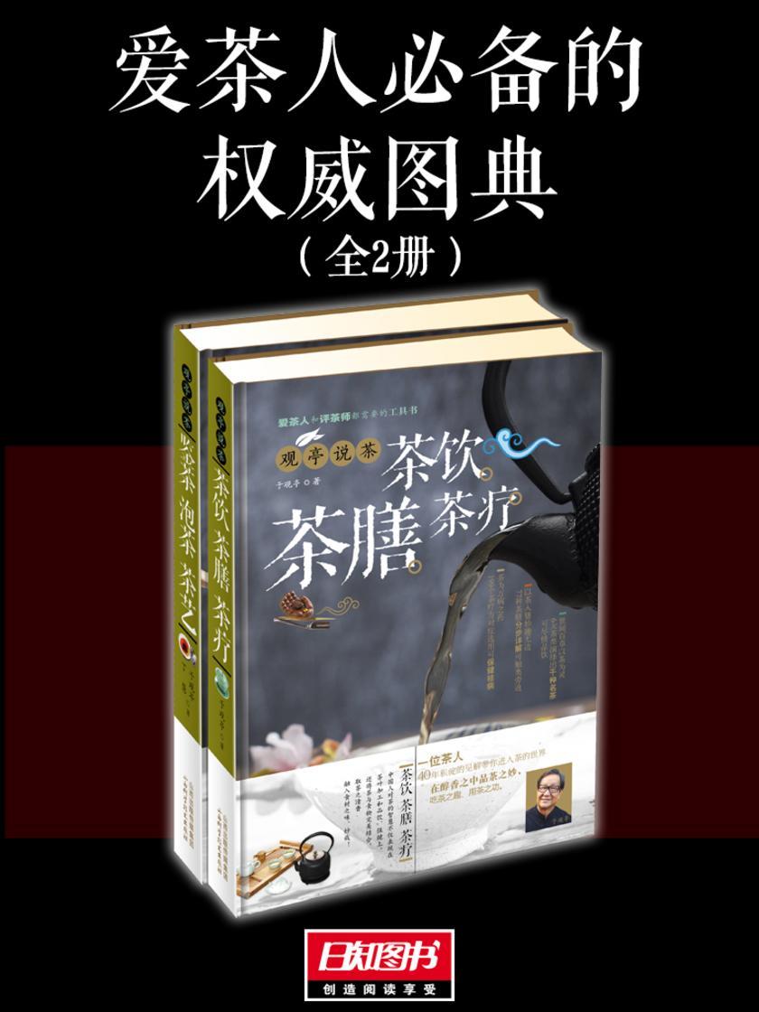 爱茶人的权威图典(套装全2册)