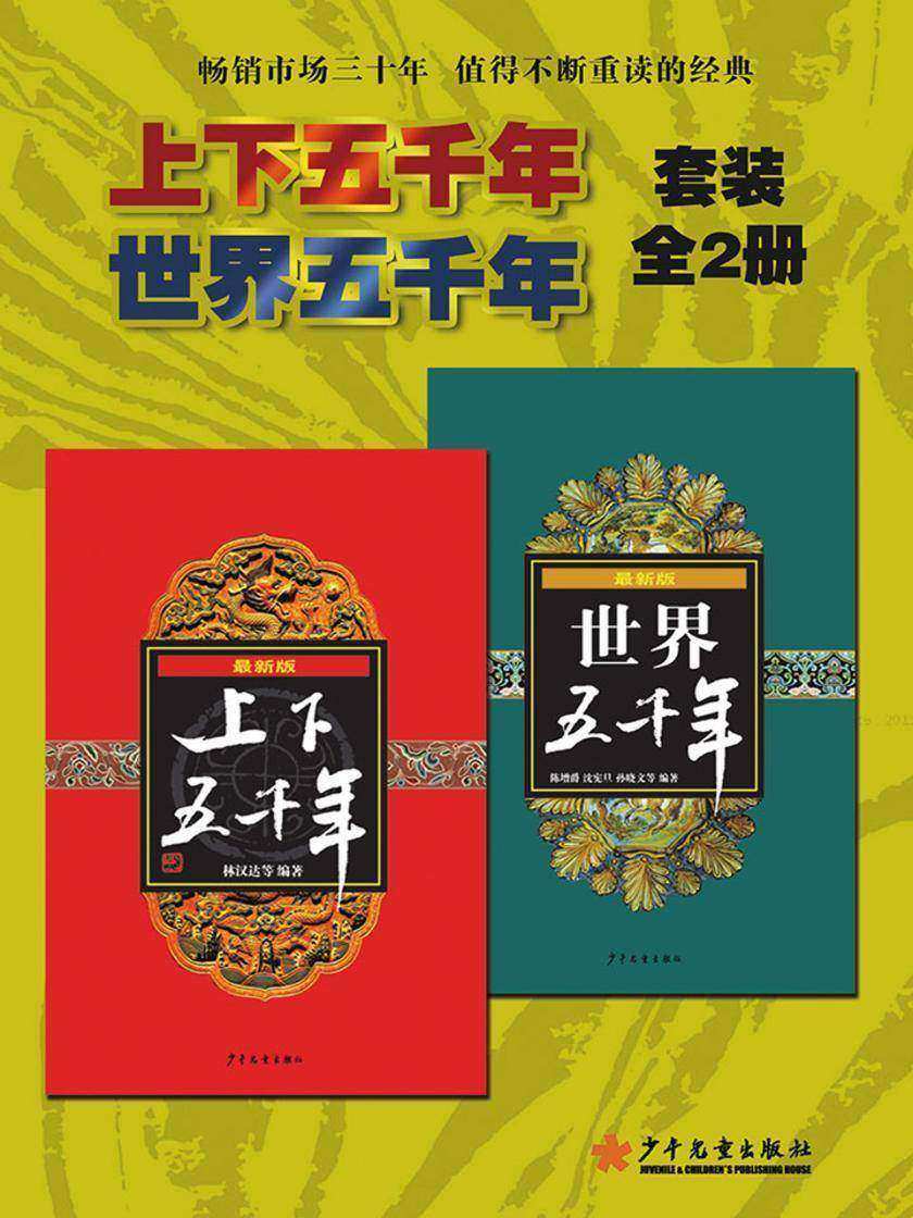 上下五千年+世界五千年  套装2本