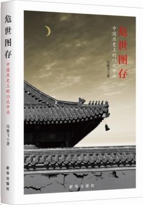 危世图存:中国历史上的15次中兴(试读本)