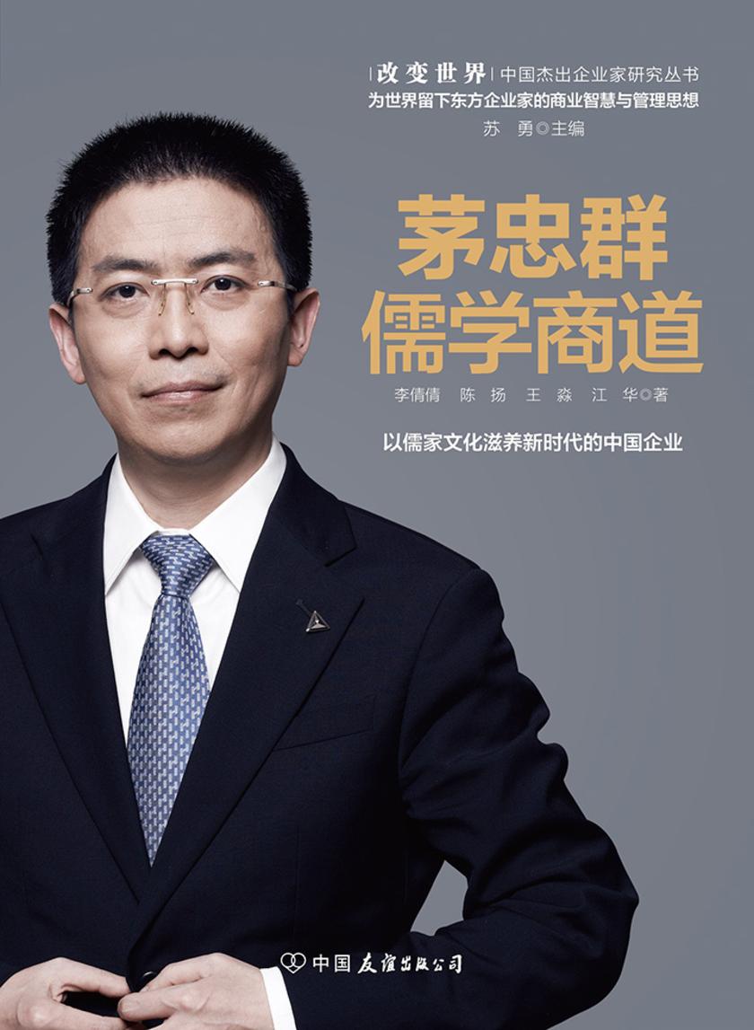 茅忠群：儒学商道(全方位解析茅忠群中西合璧管理模式下的“仁爱方太”)