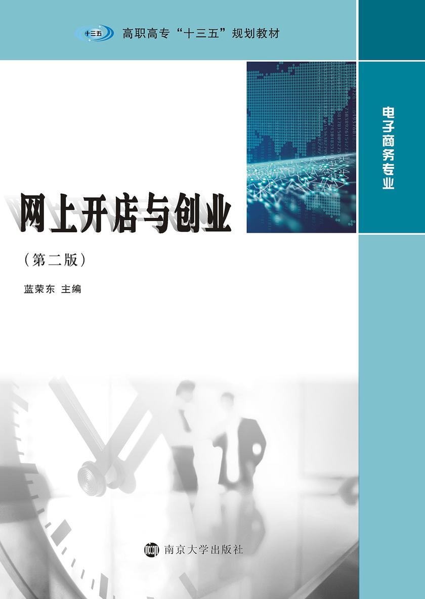 网上开店与创业(第2版)