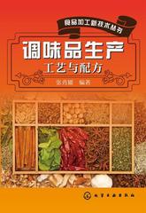 调味品生产工艺与配方