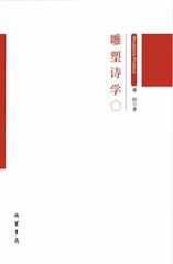雕塑诗学