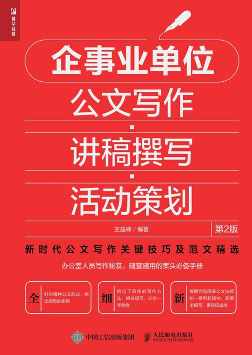 企事业单位公文写作?讲稿撰写?活动策划(第2版)