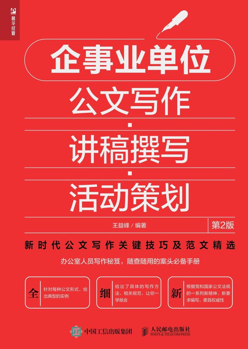 企事业单位公文写作?讲稿撰写?活动策划(第2版)