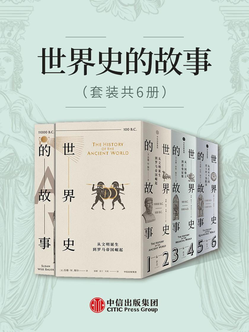 世界史的故事(套装共6册)