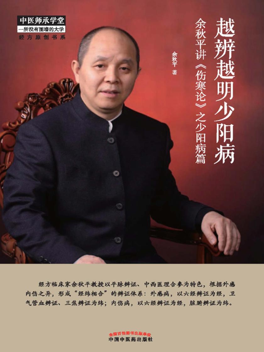 越辨越明少阳病:余秋平讲《伤寒论》之少阳病篇