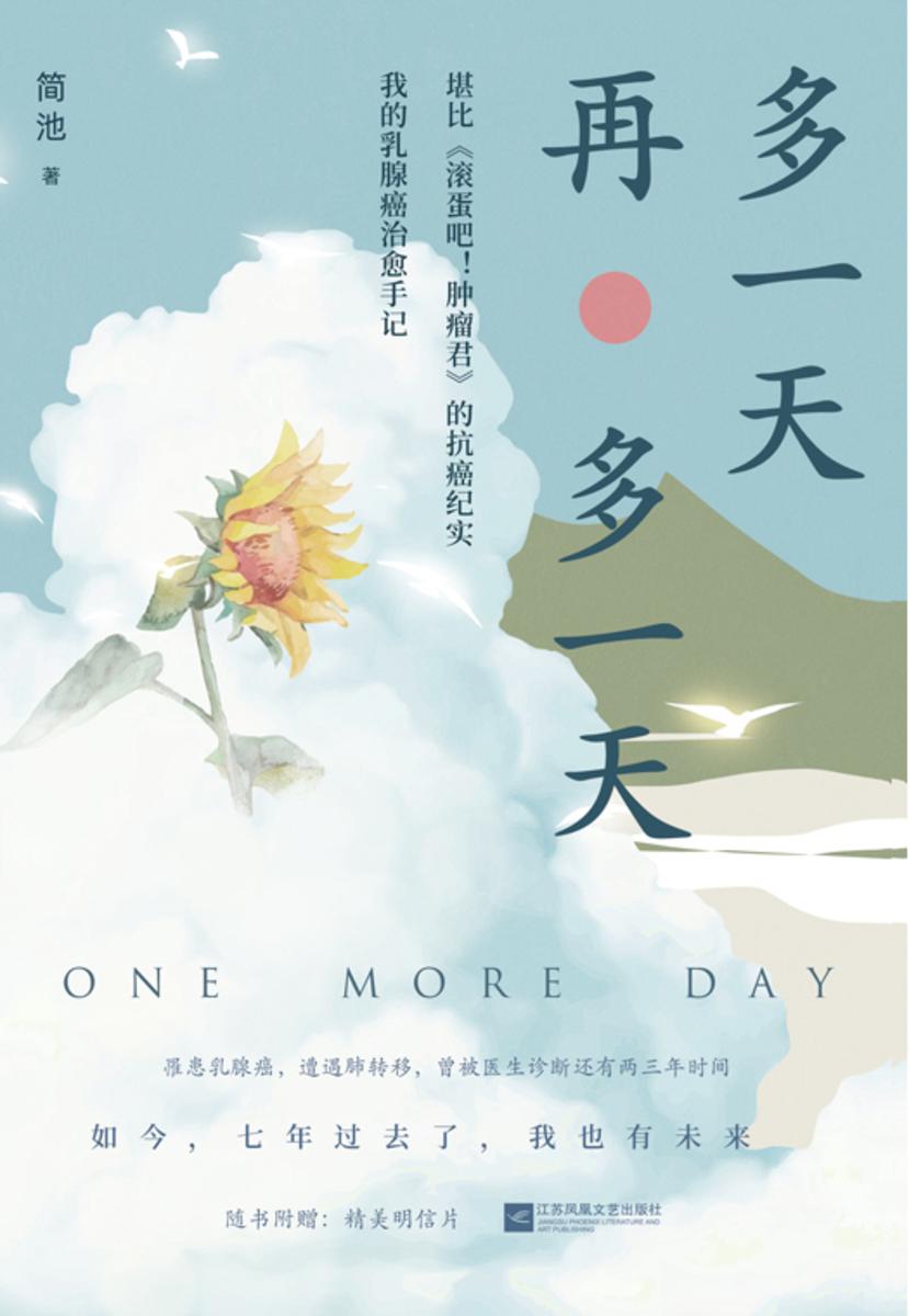 多一天,再多一天【堪比《滚蛋吧!肿瘤君》的抗癌纪实,一部乳腺癌治愈手记,关于疾病、生死、亲情、信念,只要相信,奇迹总会发生。】