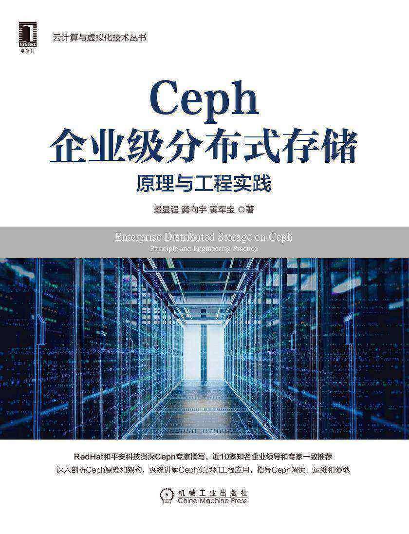 Ceph企业级分布式存储:原理与工程实践