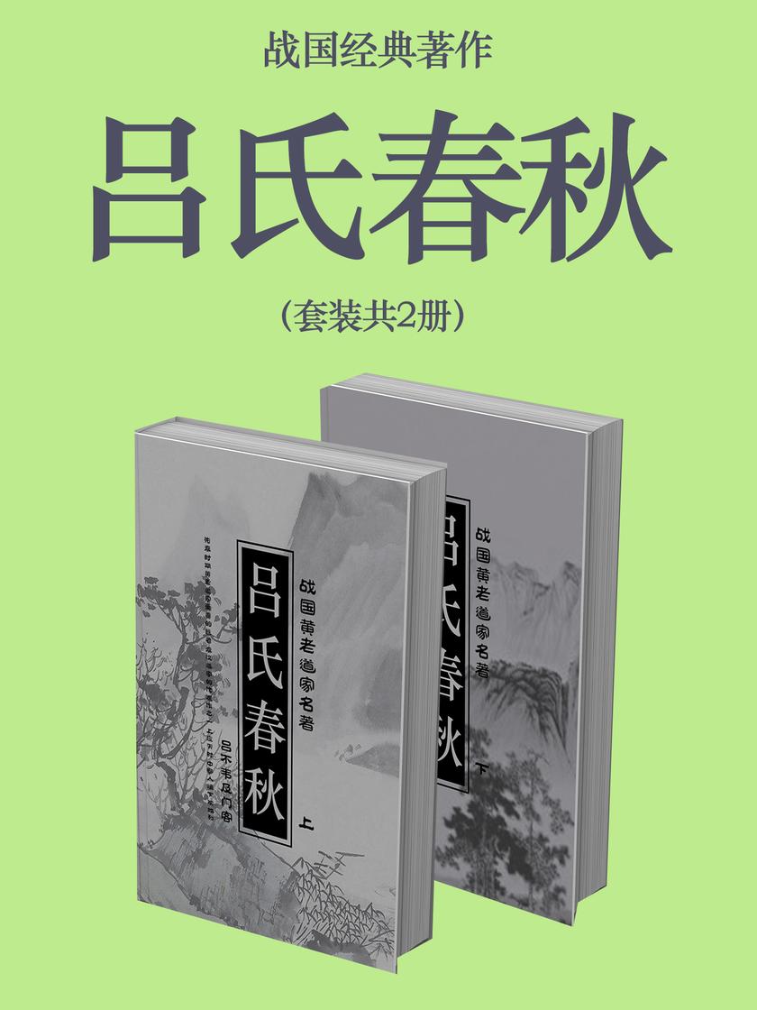 战国经典著作:吕氏春秋(套装共2册)