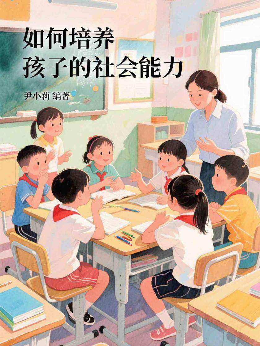 如何培养孩子的社会能力