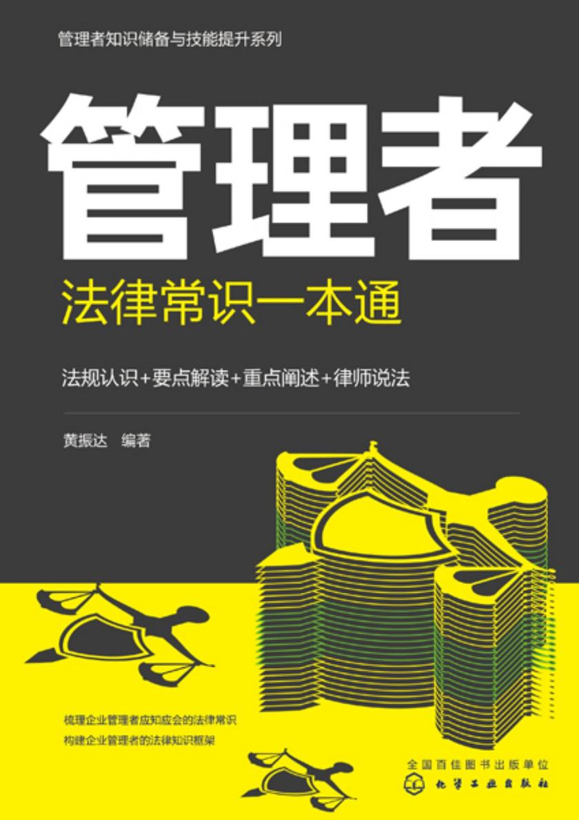 管理者知识储备与技能提升系列--管理者法律常识一本通