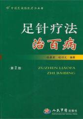 足针疗法治百病