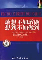 敢想不如敢做想到不如做到