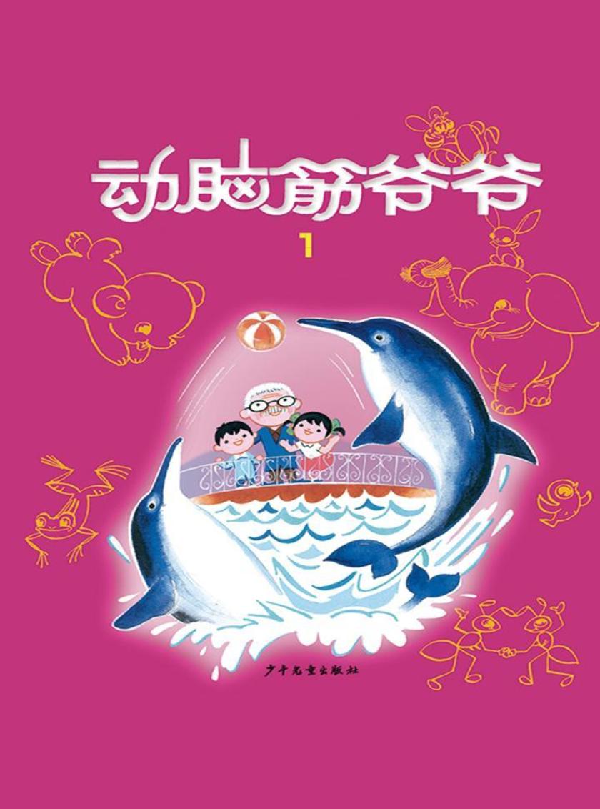 动脑筋爷爷1