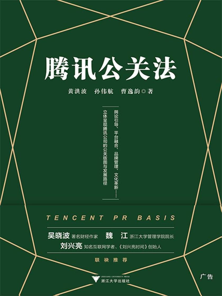腾讯公关法(新媒体时代的公关教科书)