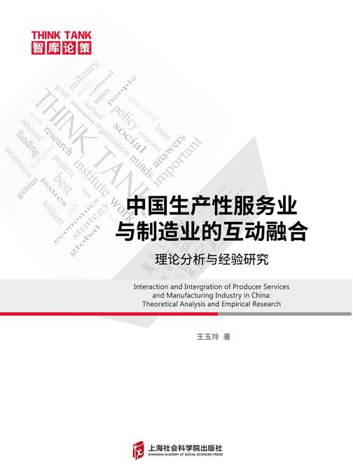 中国生产性服务业与制造业的互动融合