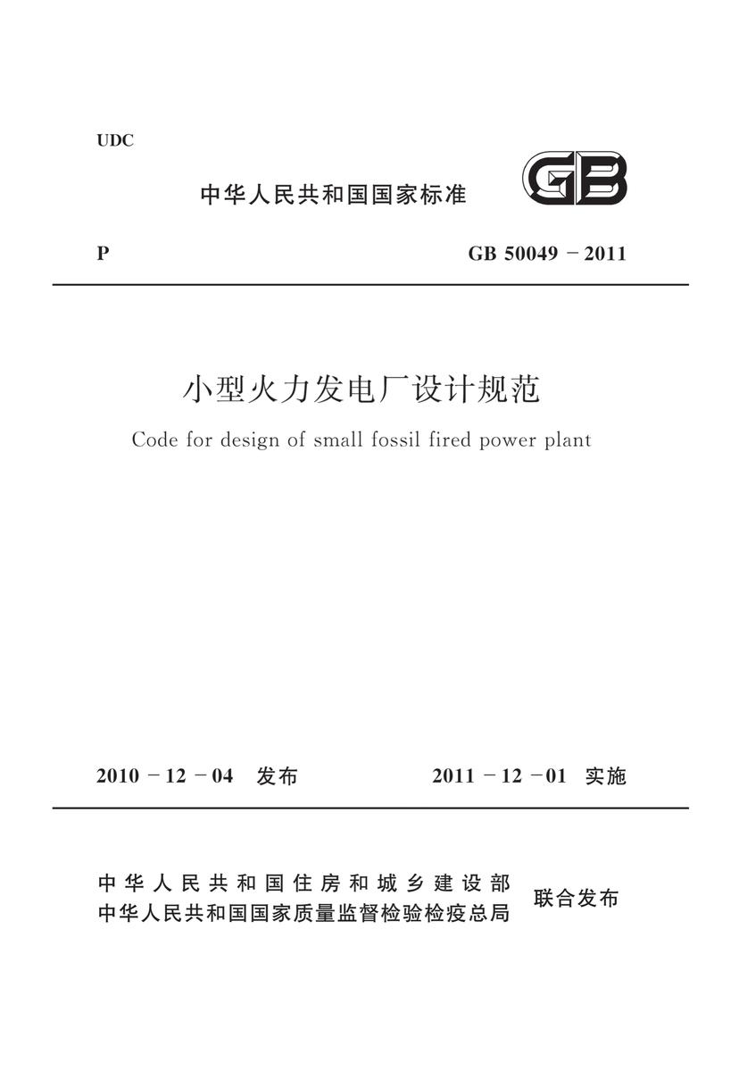 GB 50049-2011 小型火力发电厂设计规范