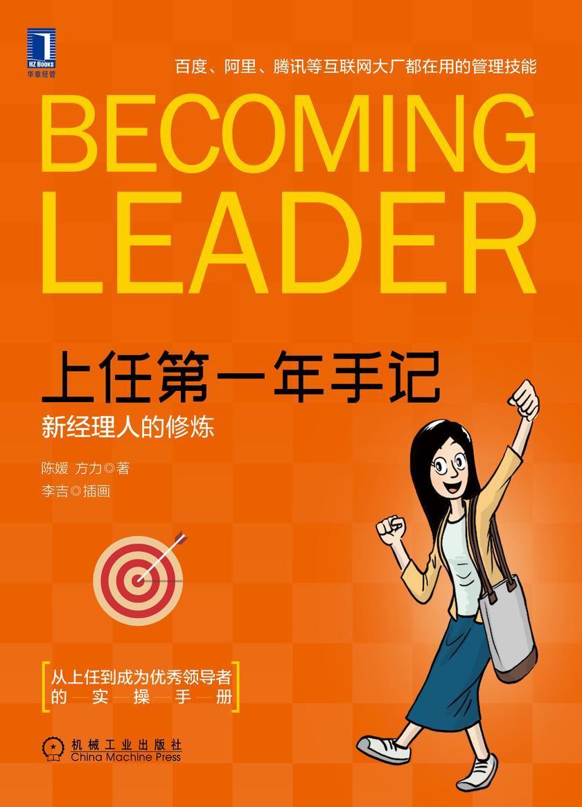 上任*年手记:新经理人的修炼