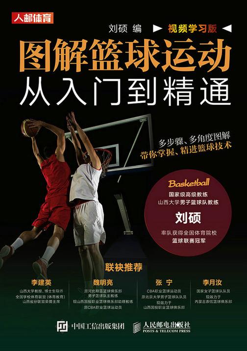 图解篮球运动从入门到精通(视频学习版)