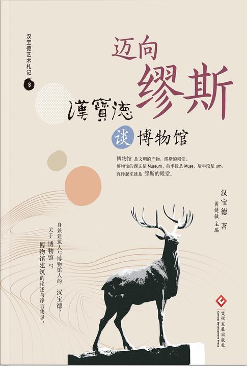 迈向缪斯 汉宝德谈博物馆