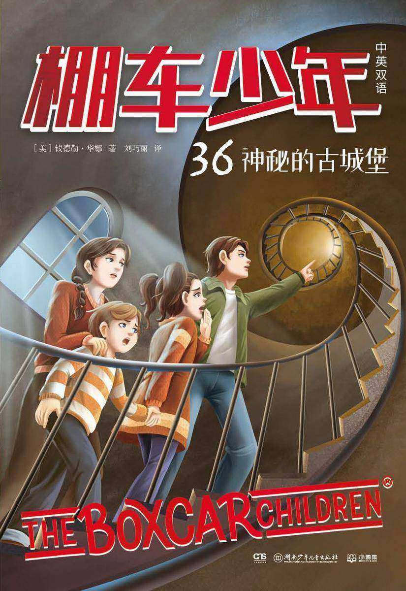 棚车少年.36.神秘的古城堡:汉英对照