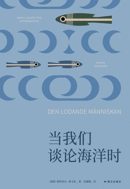 当我们谈论海洋时