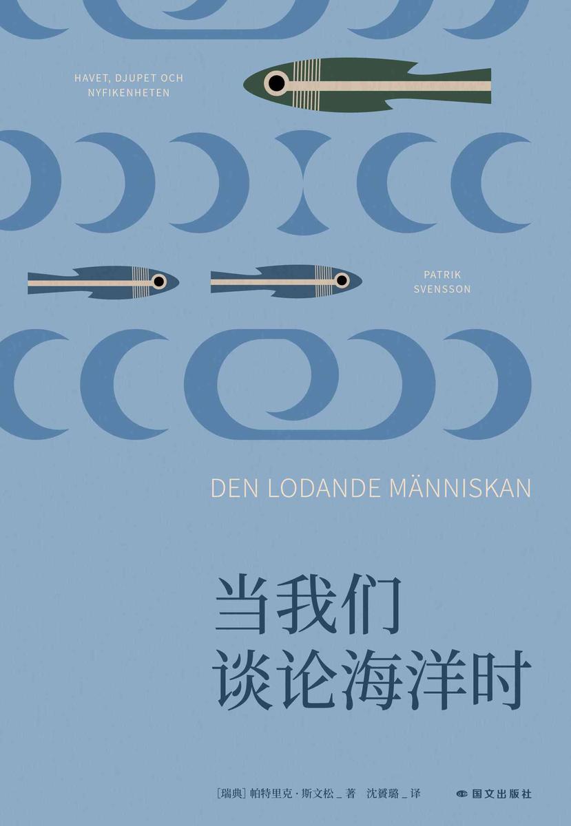 当我们谈论海洋时