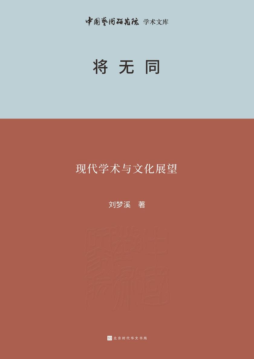 将无同——现代学术与文化展望
