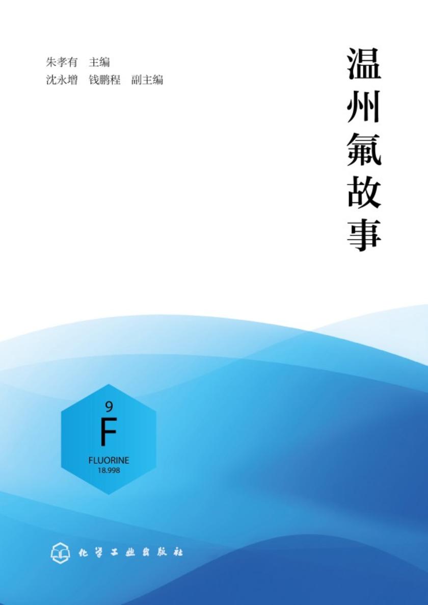 温州氟故事