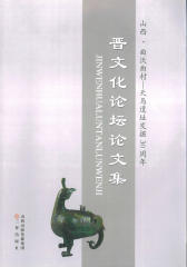 晋文化论坛论文集(仅适用PC阅读)