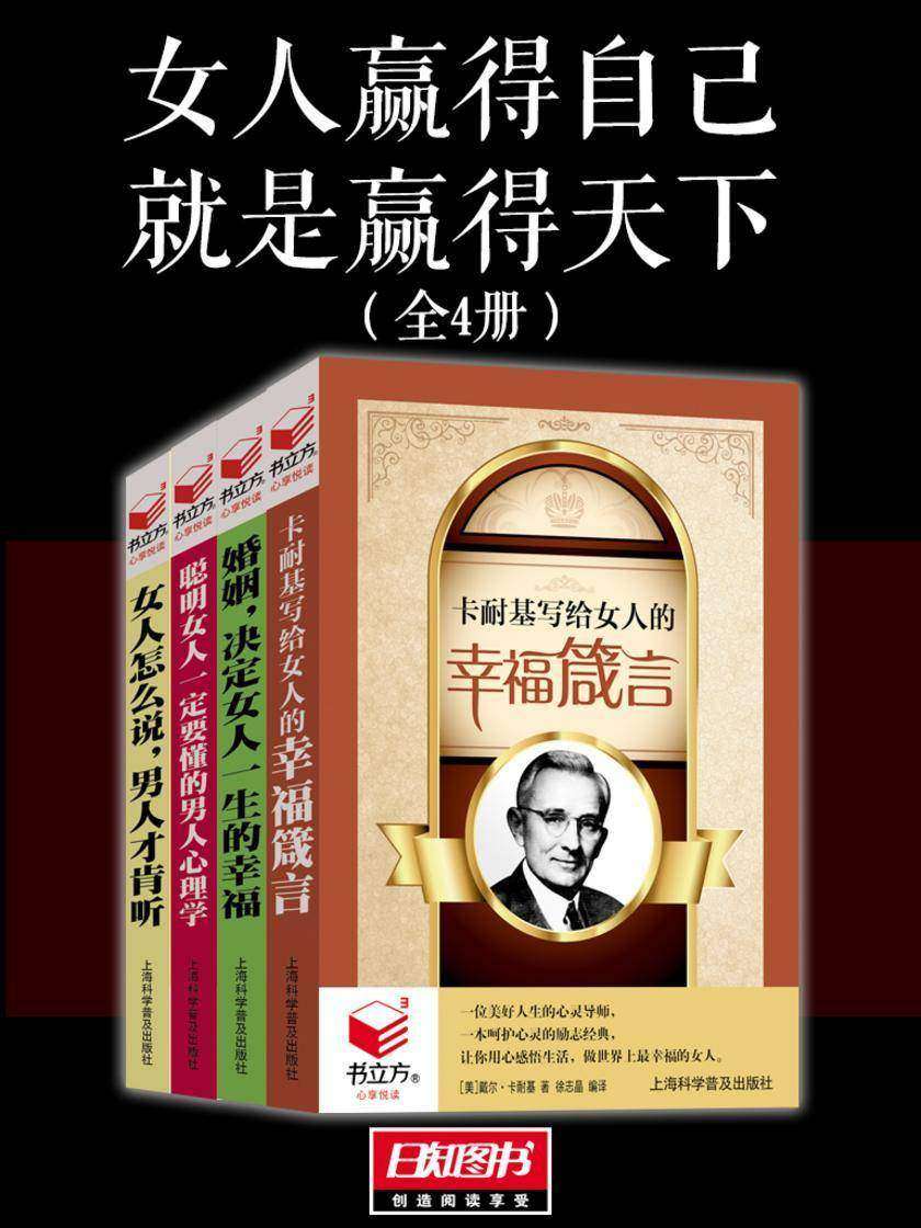 女人赢得自己就是赢得天下(套装全4册)