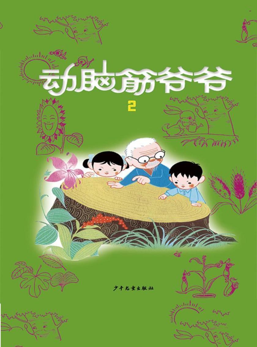动脑筋爷爷2