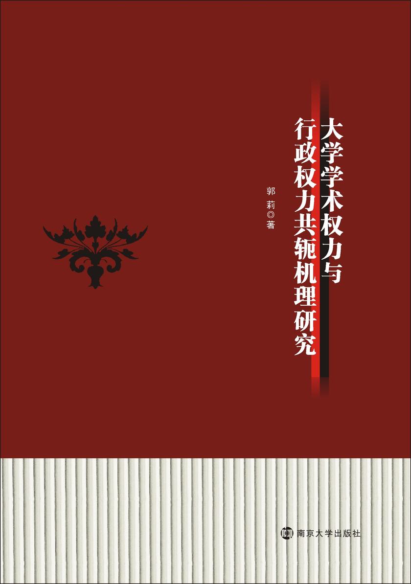 大学学术权力与行政权力共轭机理研究