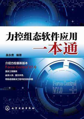 力控组态软件应用一本通