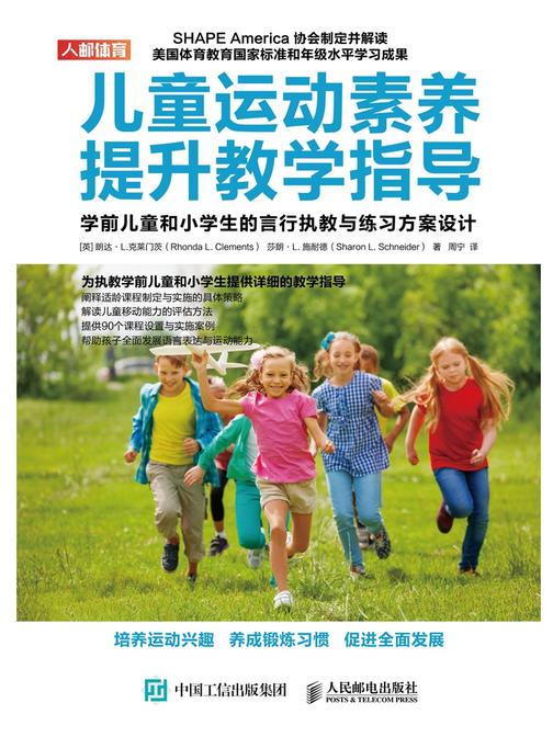 儿童运动素养提升教学指导：学前儿童和小学生的言行执教与练习方案设计