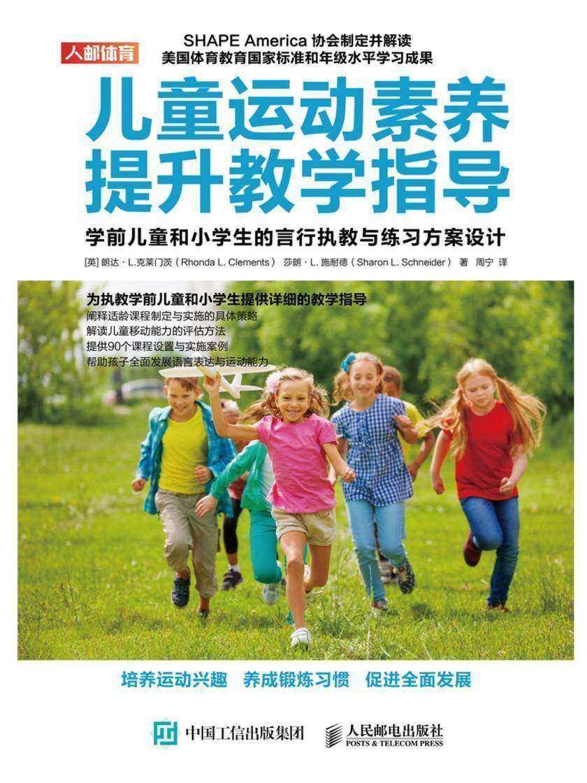 儿童运动素养提升教学指导：学前儿童和小学生的言行执教与练习方案设计