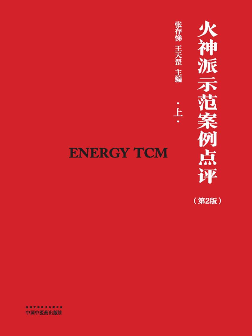 火神派示范案例点评.上