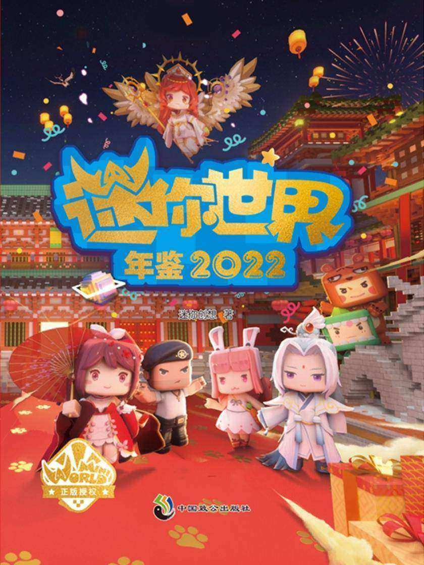 迷你世界年鉴.2022【迷你世界邀你来一场“纸上年度盛会”!】