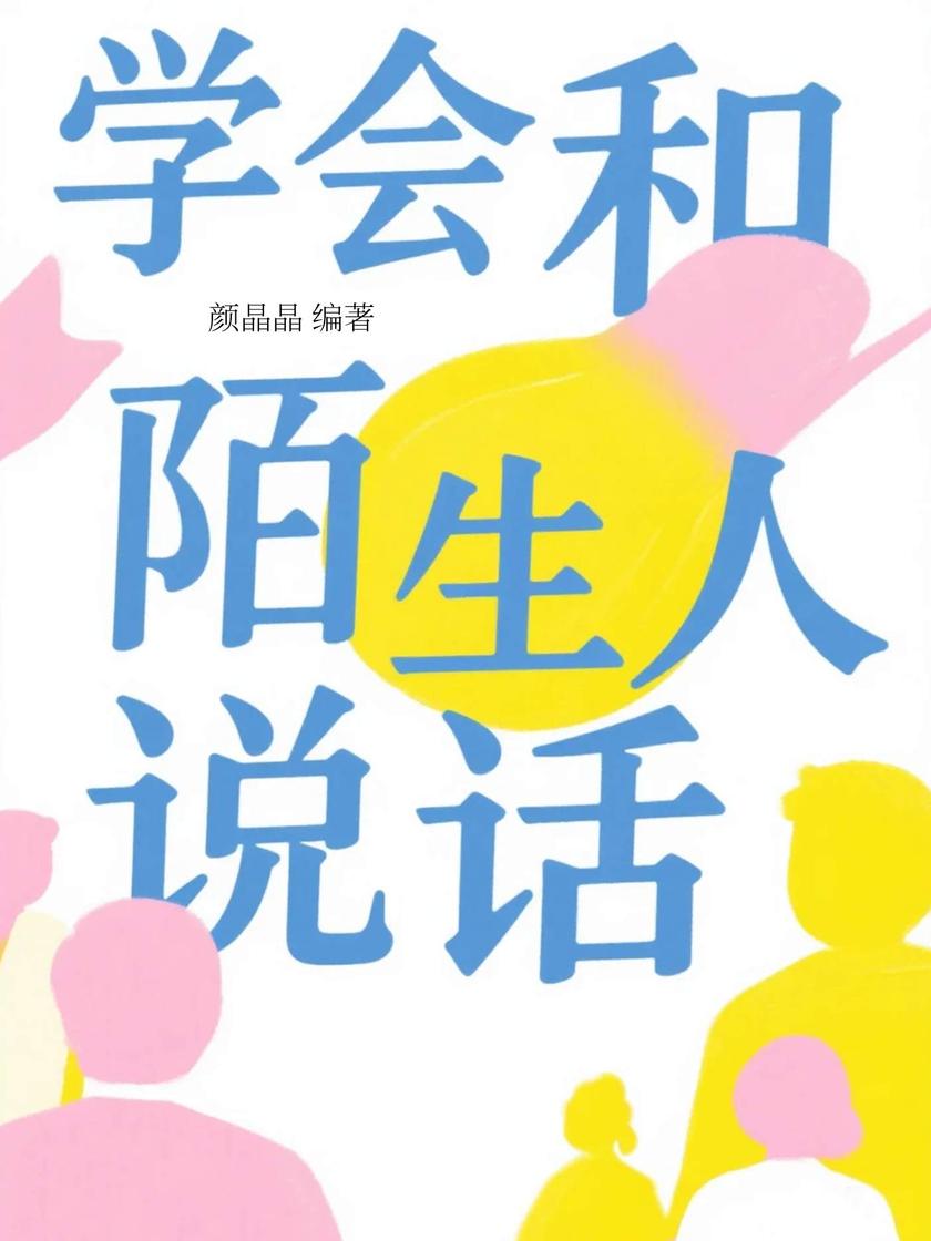 学会和陌生人说话