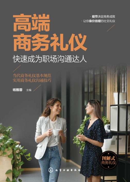 高端商务礼仪:快速成为职场沟通达人