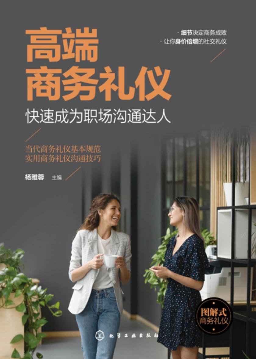 高端商务礼仪:快速成为职场沟通达人