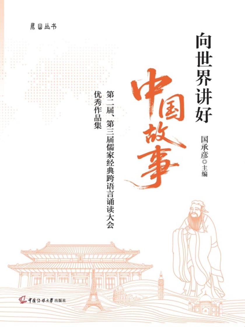 向世界讲好中国故事:第二届、第三届儒家经典跨语言诵读大会优秀作品集