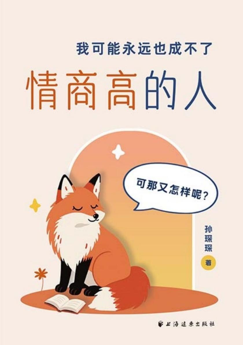 我可能永远也成不了情商高的人