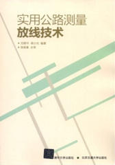 实用公路测量放线技术(仅适用PC阅读)