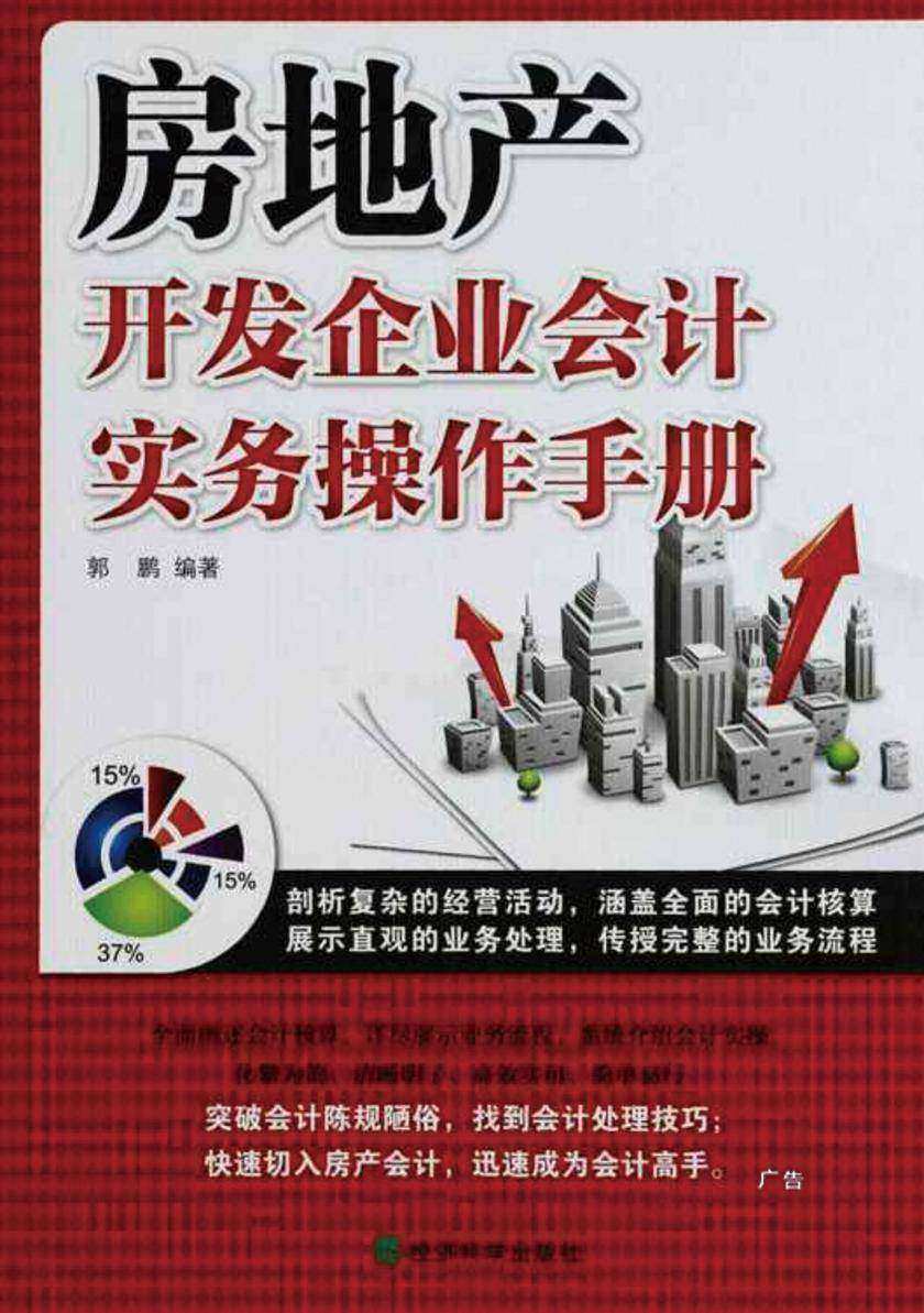 房地产开发企业会计实务操作手册