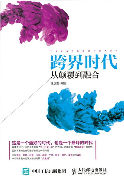 跨界时代：从颠覆到融合