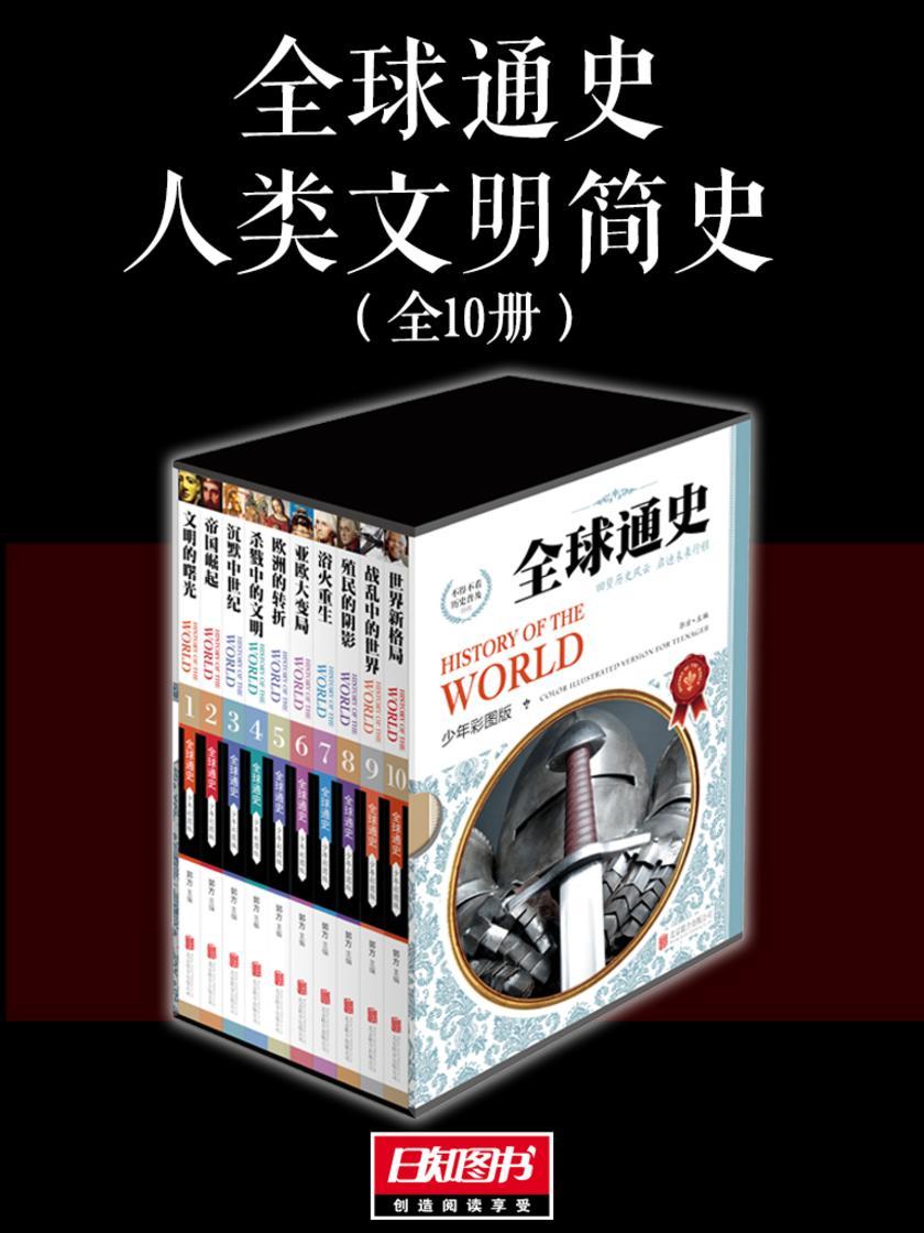 全球通史：人类文明简史(套装共10册)